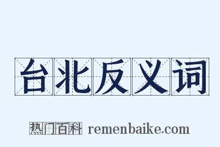 台北反义词是什么意思的图片